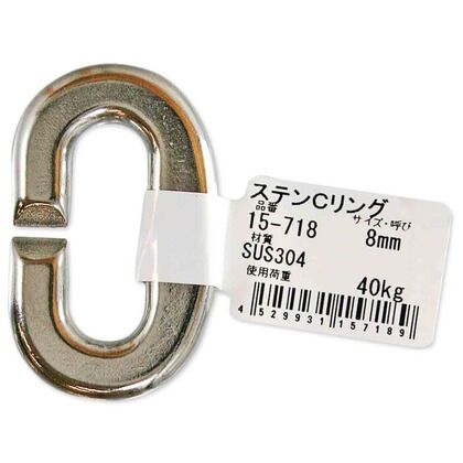 ステンCリンク 8mm 15-718 1個