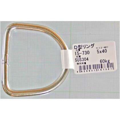 ステンレス D型リング