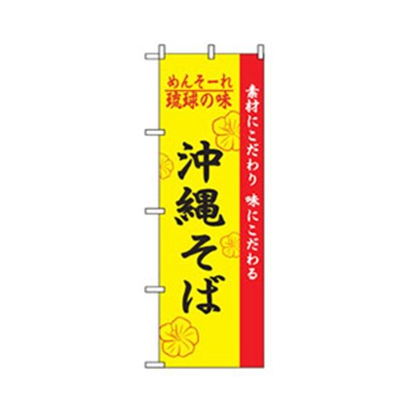 特産物のぼり 沖縄そば 6300007470 1点