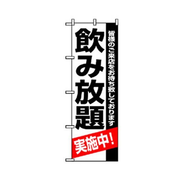 宴会・酒のぼり 飲み放題実施中 黒 6300007036 1点