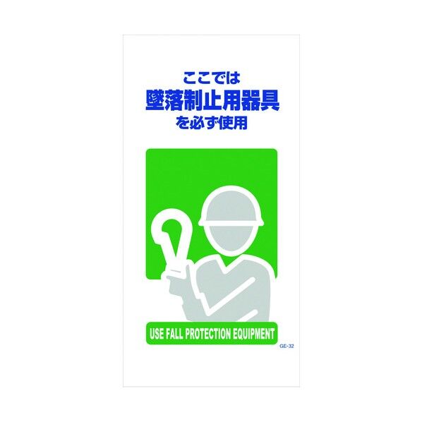 マンガ標識GE-32 墜落制止用器具使用 1146110332 1点