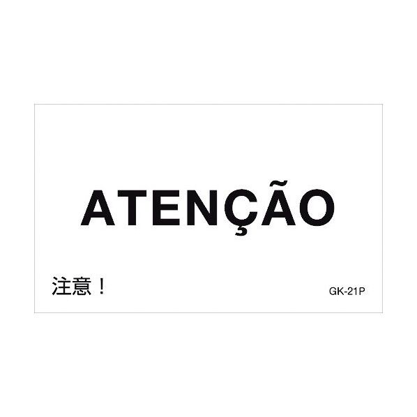 ポルトガル語ステッカー標識 注意! GK-21 120×200mm PET 99221 5枚