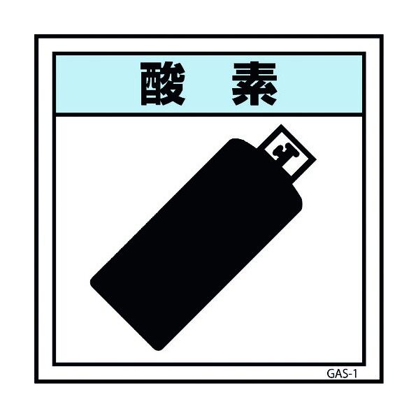 ガス標識 GAS-1 酸素 300×300