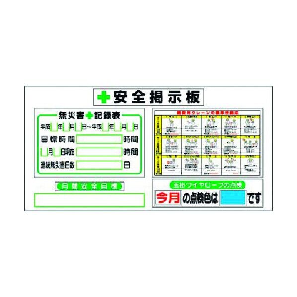 スチール安全掲示板(ヨコ単体型)無災害記録・クレーン合図… KG-283 1点