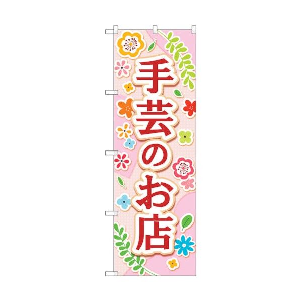 のぼり旗 手芸のお店 薄ピンク No.GNB-4248 W600×H1800 6300014346 1点