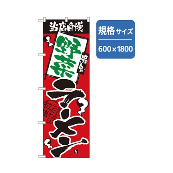 ラーメンのぼり 野菜らーめん 6300006177 1点