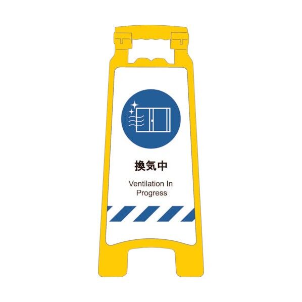 感染症予防対策ハンディスタンドサイン 換気中 2105070906 1点