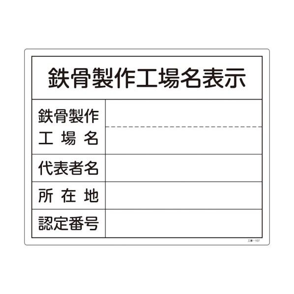 工事関係標識(法令許可票)鉄骨製作工場名表示 工事‐107 400×500mm 130107 1個