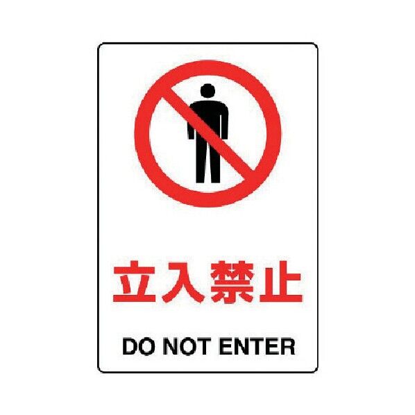 JIS規格標識立入禁止・エコユニボード・300X200 803-021 1