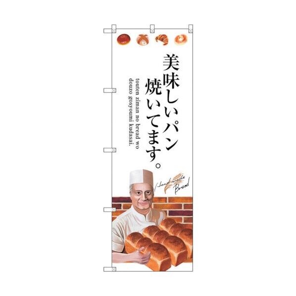 のぼり旗 美味しいパン焼いてま No.SNB-2937 W600×H1800 6300016784 1点