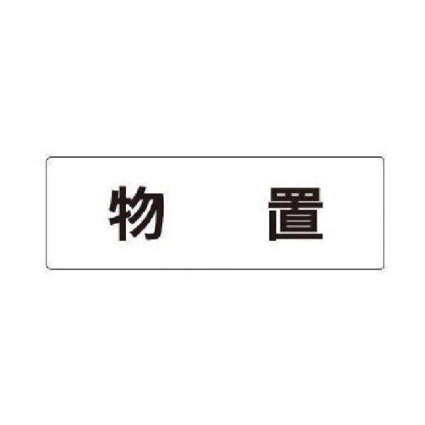 室名表示板 物置