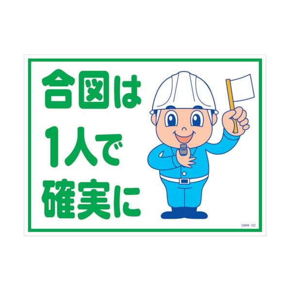 マンガ標識 GMW-M22 合図は一人で確実に 6300005602 1点
