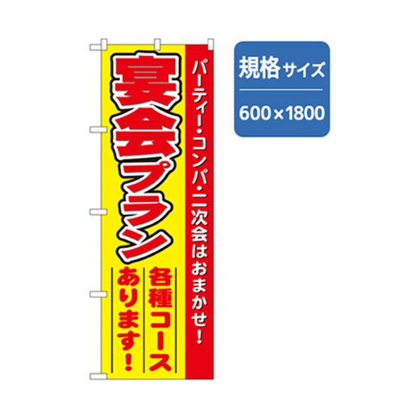 宴会・酒のぼり 宴会プラン 6300007025 1点