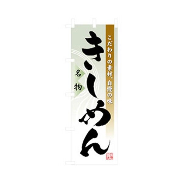 特産物のぼり きしめん 6300007449 1点