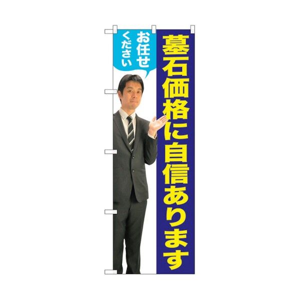 のぼり旗 墓石価格に 男性 人物 No.GNB-2661 W600×H1800 6300013278 1点