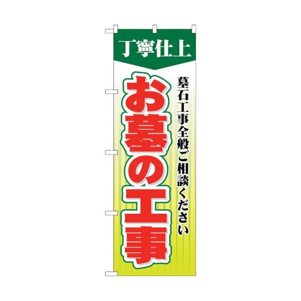 のぼり旗 お墓の工事 No.GNB-108 W600×H1800 6300011267 1点