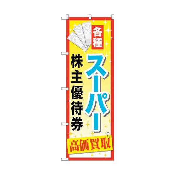 のぼり旗 スーパー株主優待券 No.GNB-2088 W600×H1800 6300012731 1点