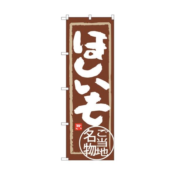 のぼり旗 ほしいも No.SNB-3963 W600×H1800 6300017824 1点