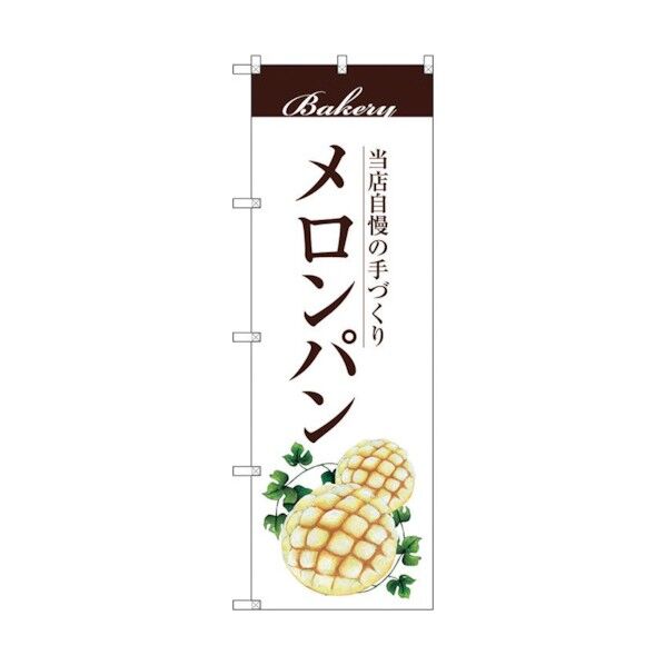 のぼり旗 メロンパン No.SNB-2898 W600×H1800 6300016741 1点