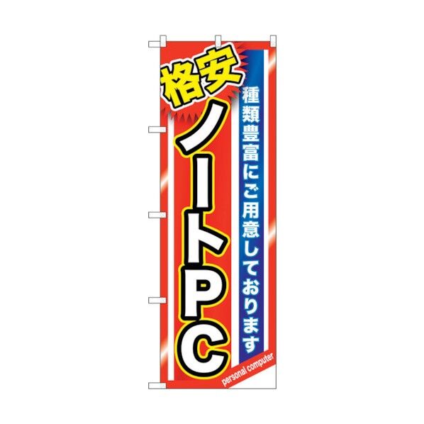 のぼり旗 格安ノートPC No.GNB-1230 W600×H1800 6300011424 1点