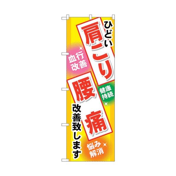 のぼり旗 肩こり 腰痛 No.GNB-329 W600×H1800 6300013439 1点