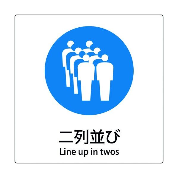 JIS標識ピクトサイン 二列並び 6300001155 1枚