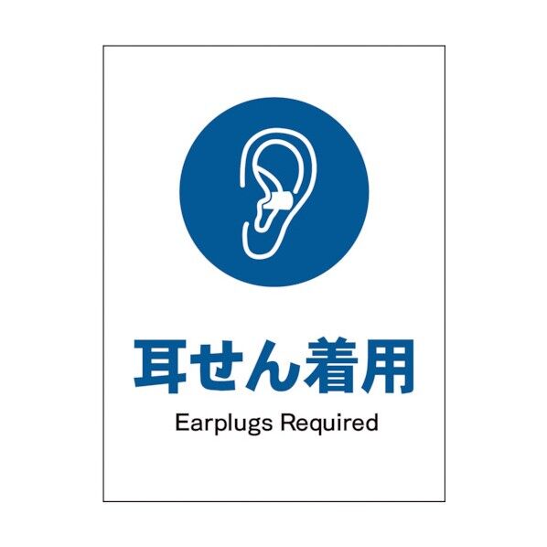 グリーンクロス JIS 指示標識 タテ JHC-04P 耳せん着用 1146530104 1