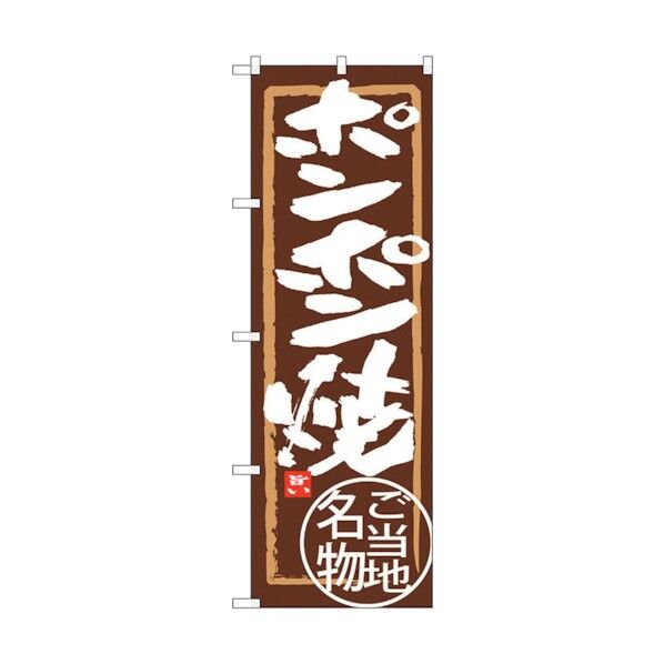 のぼり旗 ポンポン焼 No.SNB-3865 W600×H1800 6300017721 1点