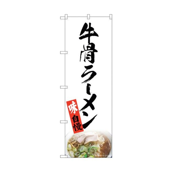 のぼり旗 牛骨ラーメン 白 NAD No.82724 W600×H1800 6300011714 1点
