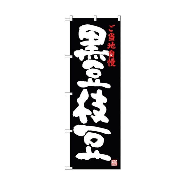 のぼり旗 黒豆枝豆 No.SNB-3494 W600×H1800 6300017354 1点