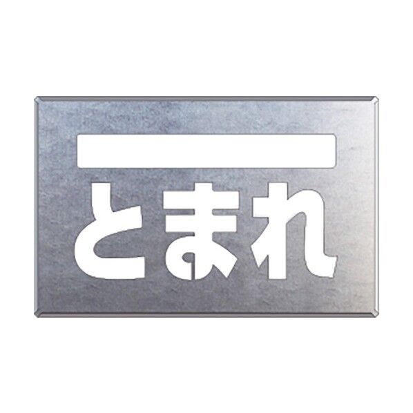 吹付け用プレート ライン/とまれ 819-32A 1点