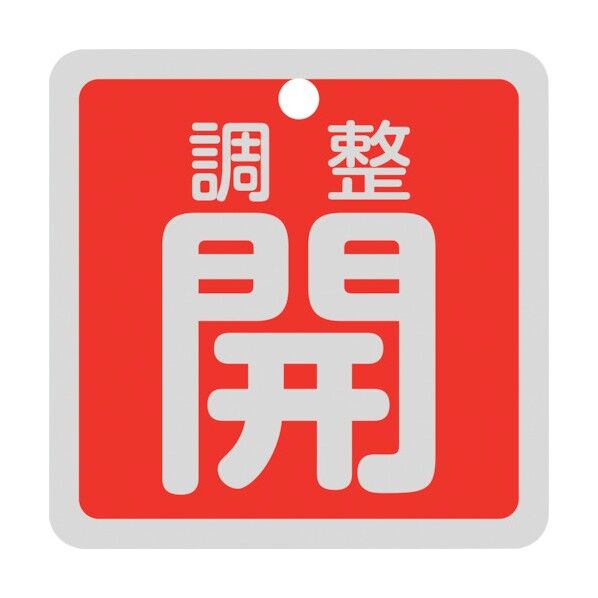 バルブ開閉札 調整開 両面表示 アルミ製