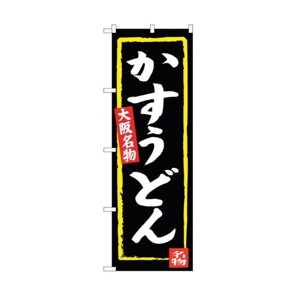 のぼり旗 かすうどん(黒地) No.SNB-3468 W600×H1800 6300017325 1点