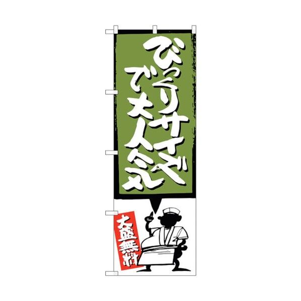 のぼり旗 びっくりサイズで 緑 No.SNB-1196 W600×H1800 6300015622 1点