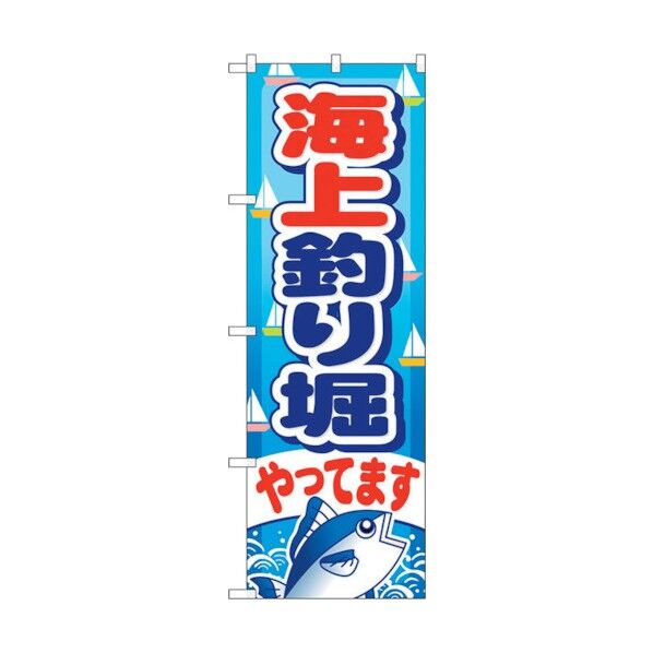 のぼり旗 海上釣り堀やってます No.GNB-401 W600×H1800 6300013558 1点