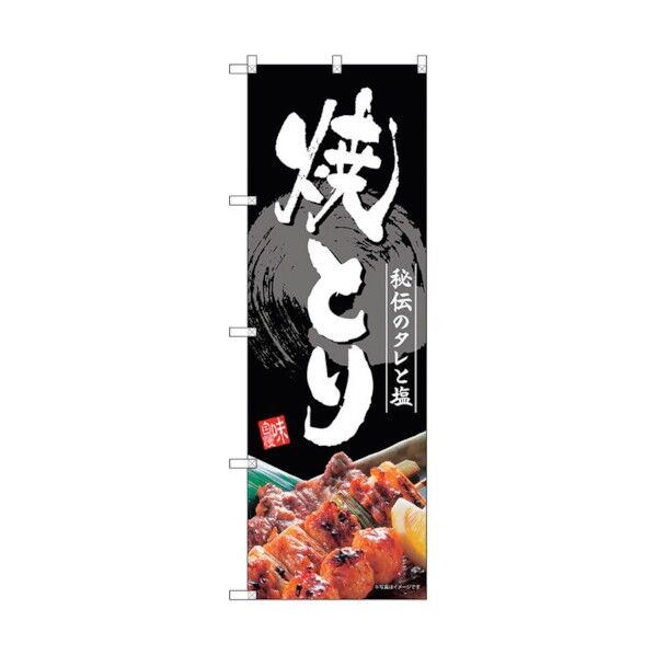 のぼり旗 焼とり No.SNB-4195 W600×H1800 6300018065 1点