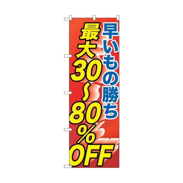 のぼり旗 早い者勝ち最大30-80% No.GNB-2286 W600×H1800 6300012950 1点