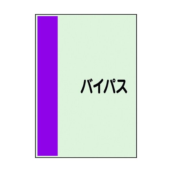 ユニット 配管識別シート 矢印なし 横 バイパス 小 409-81 1個