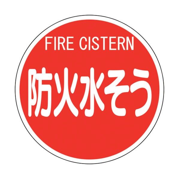 消防標識 防火水そう (平リブタイプ)