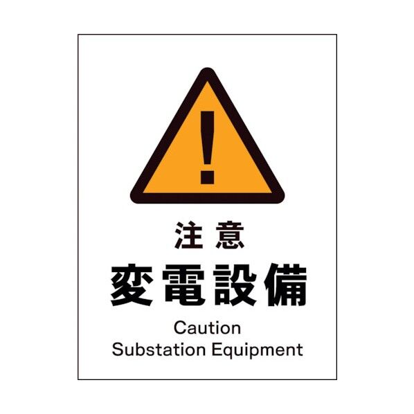 グリーンクロス JIS 警告標識 タテ JHB-11S 注意変電設備 1146520311 1