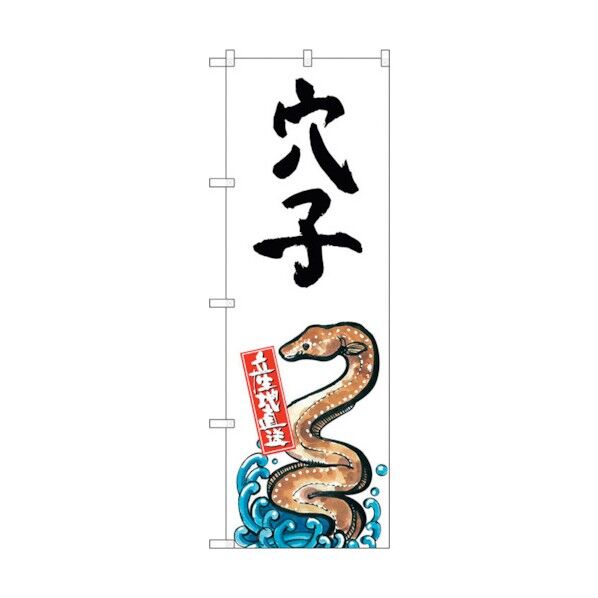 のぼり旗 穴子 産地直送 白 No.SNB-2341 W600×H1800 6300016444 1点