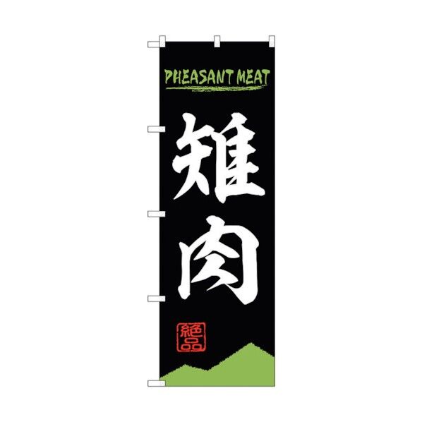 のぼり旗 雉肉 PHEASANT MEAT OTM No.84213 W600×H1800 6300011966 1点