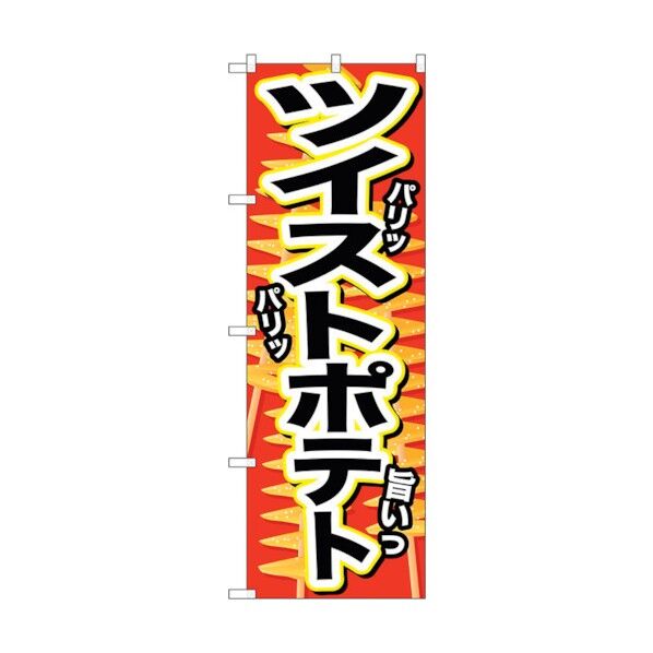 のぼり旗 ツイストポテト パリッ No.SNB-628 W600×H1800 6300019561 1点