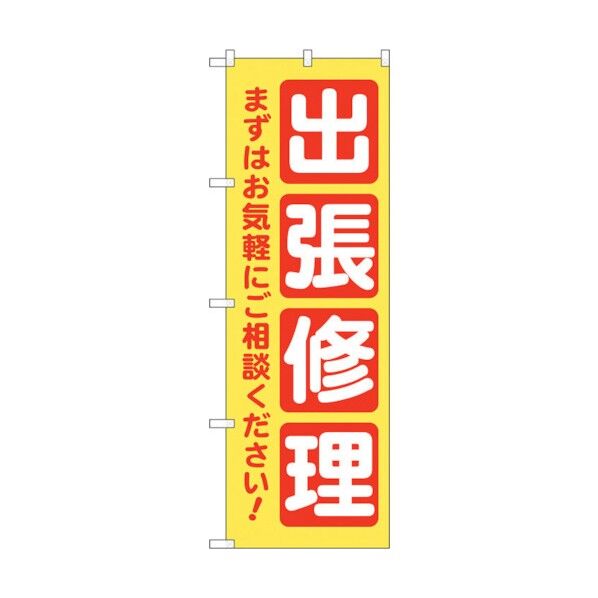 のぼり旗 出張修理 黄 No.GNB-4200 W600×H1800 6300014294 1点