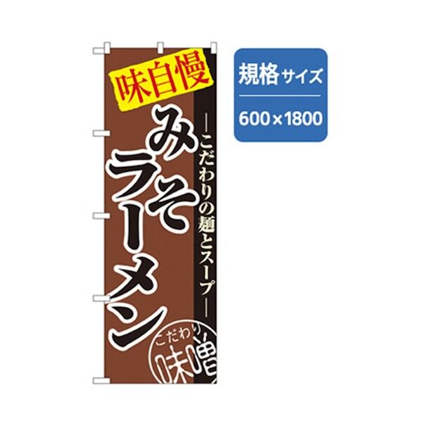 ラーメンのぼり 味自慢みそラーメン 6300006239 1点
