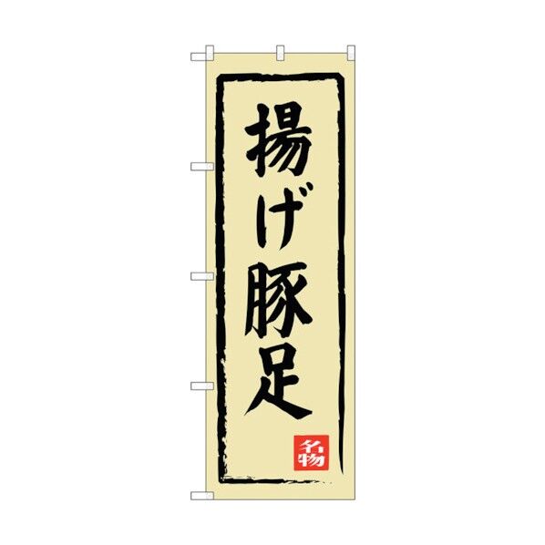 のぼり旗 揚げ豚足 No.SNB-3314 W600×H1800 6300017111 1点