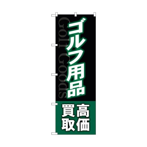 のぼり旗 ゴルフ用品高価買取深緑 No.GNB-4102 W600×H1800 6300014186 1点