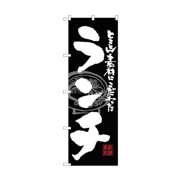 のぼり旗 ランチ No.SNB-1057 W600×H1800 6300015522 1点