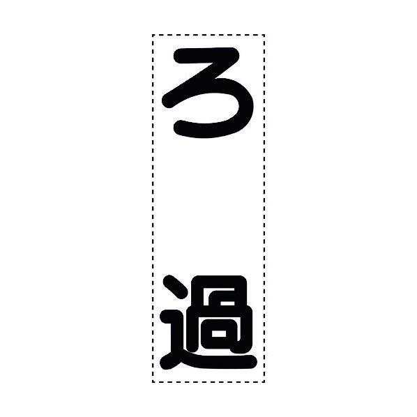 ユニット カッティング文字 縦型 ろ過 430-068 1個