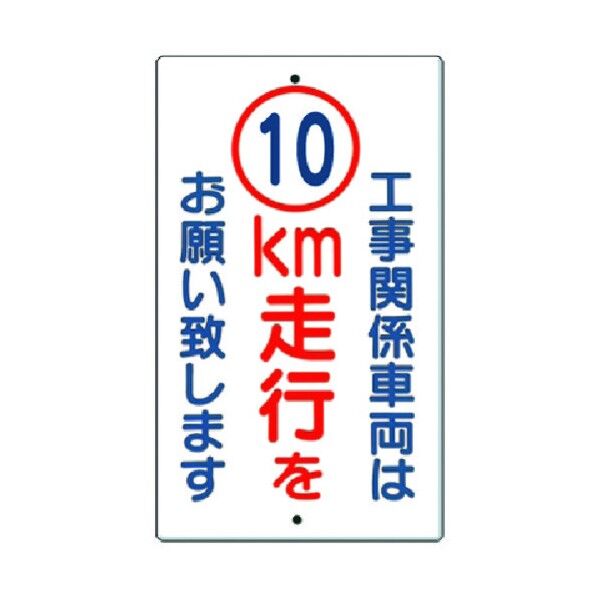 構内交通標識[工事関係車両は10km走行… 402-A10 1点
